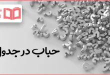 حباب در جدول