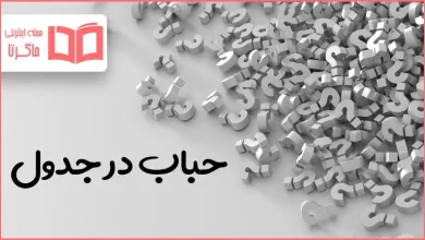 حباب در جدول