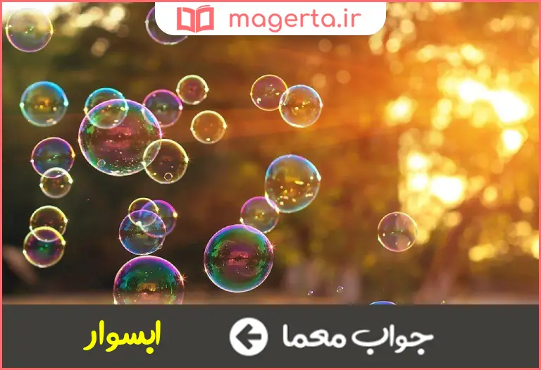 جواب معما حباب در جدول