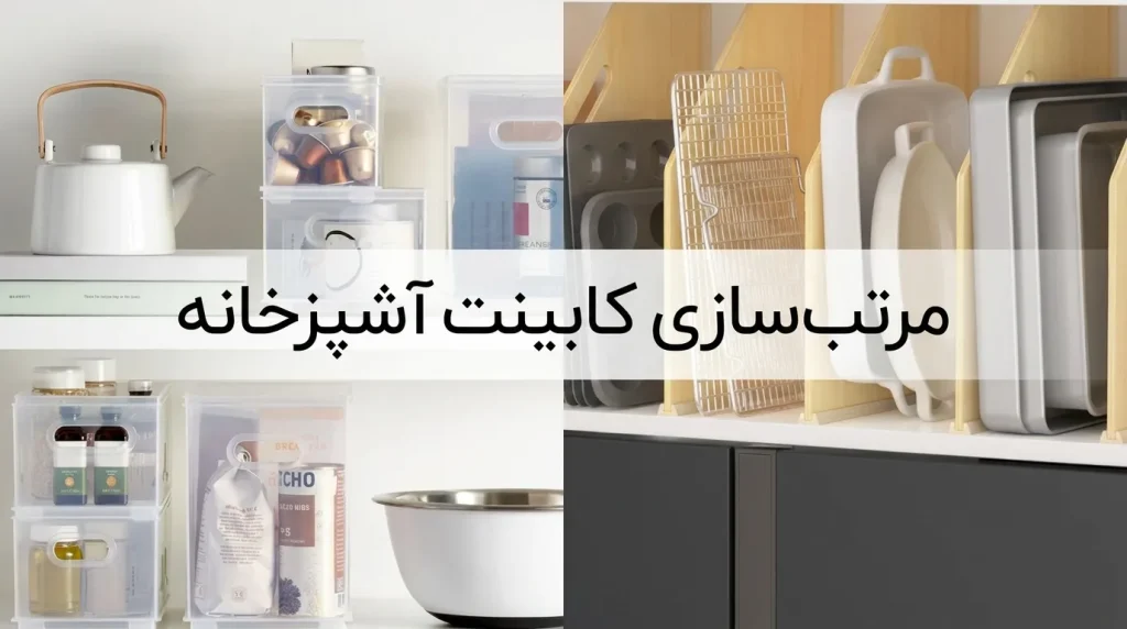 مرتبسازی کابینت آشپزخانه