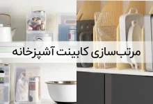 مرتبسازی کابینت آشپزخانه