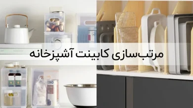 مرتبسازی کابینت آشپزخانه