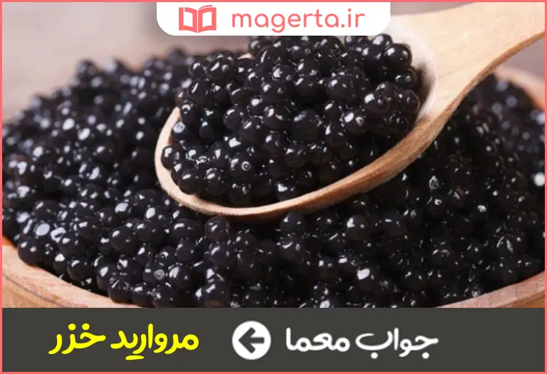 جواب معما خاویار در جدول