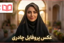 عکس پروفایل چادری