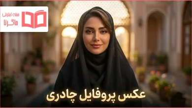 عکس پروفایل چادری