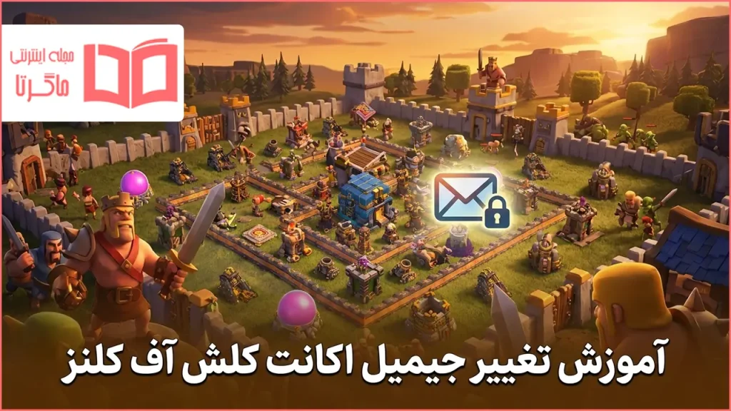 آموزش تغییر جیمیل اکانت کلش آف کلنز