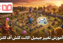 آموزش تغییر جیمیل اکانت کلش آف کلنز