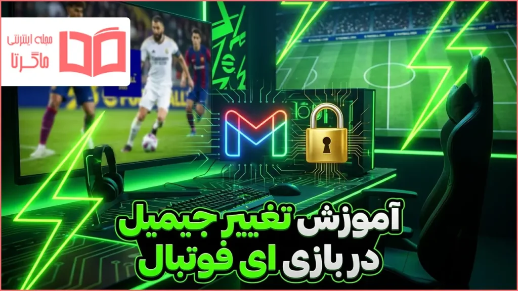 آموزش تغییر جیمیل بازی ای فوتبال