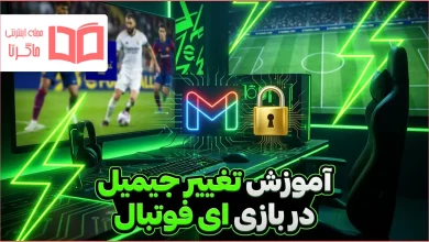 آموزش تغییر جیمیل بازی ای فوتبال