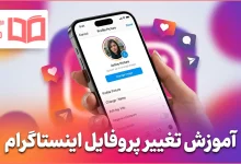 آموزش تغییر پروفایل اینستاگرام