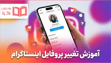 آموزش تغییر پروفایل اینستاگرام