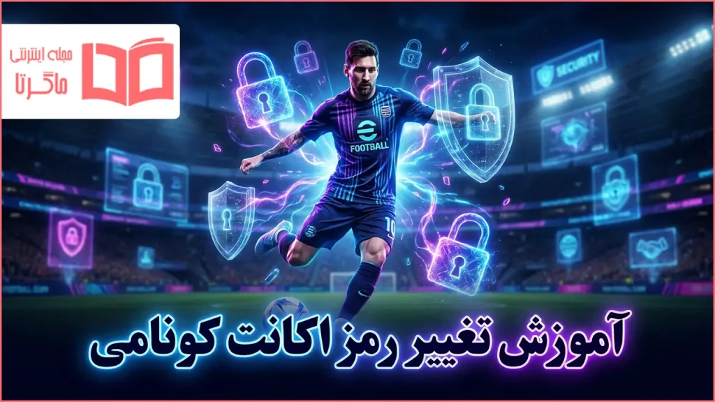 آموزش تغییر رمز اکانت کونامی