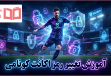 آموزش تغییر رمز اکانت کونامی