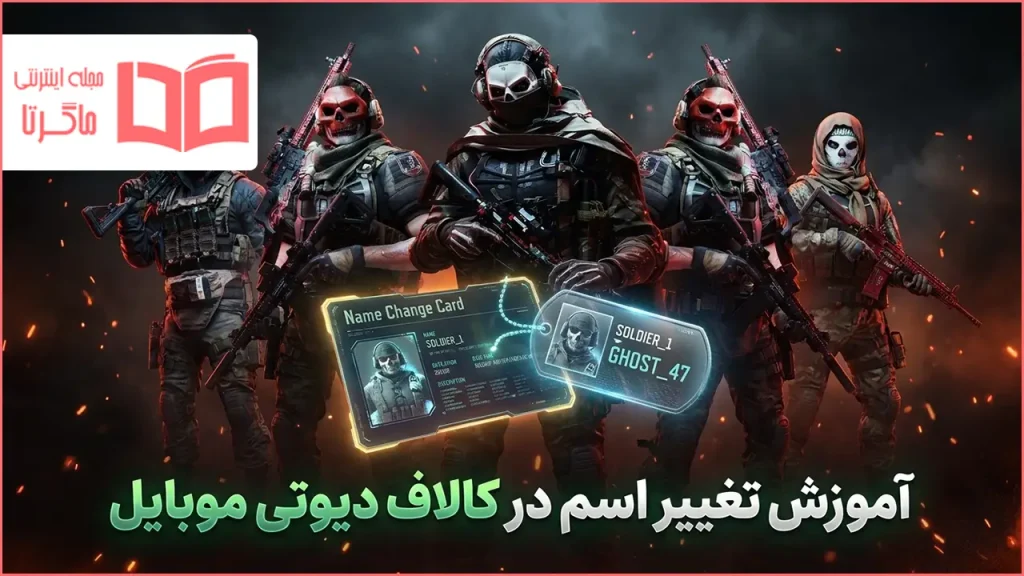 آموزش تغییر اسم در کالاف دیوتی موبایل