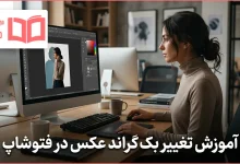 آموزش تغییر بک گراند عکس در فتوشاپ