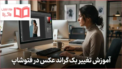 آموزش تغییر بک گراند عکس در فتوشاپ