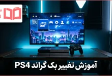 آموزش تغییر بک گراند PS4