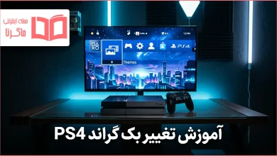 آموزش تغییر بک گراند PS4