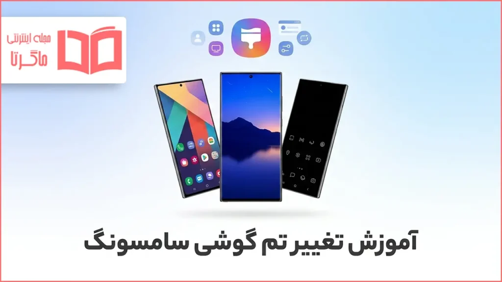 آموزش تغییر تم گوشی سامسونگ
