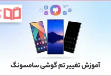 آموزش تغییر تم گوشی سامسونگ