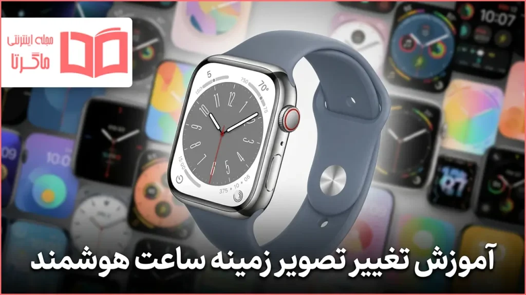 آموزش تغییر تصویر زمینه ساعت هوشمند