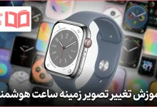 آموزش تغییر تصویر زمینه ساعت هوشمند
