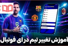 آموزش تغییر تیم در ای فوتبال