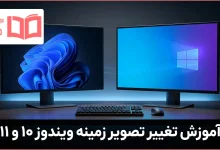آموزش تغییر تصویر زمینه ویندوز ۱۰ و ۱۱