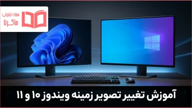 آموزش تغییر تصویر زمینه ویندوز ۱۰ و ۱۱