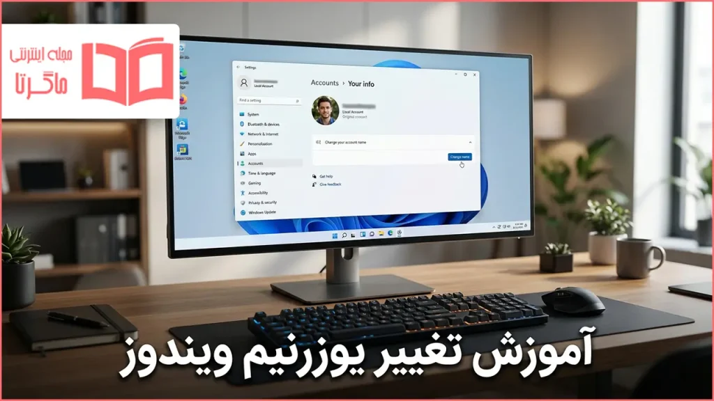 آموزش تغییر یوزرنیم ویندوز