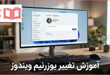 آموزش تغییر یوزرنیم ویندوز