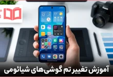 آموزش تغییر تم گوشی های شیائومی