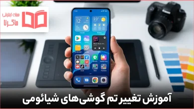 آموزش تغییر تم گوشی های شیائومی