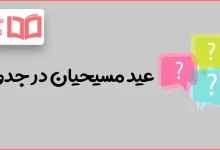 عید مسیحیان در جدول
