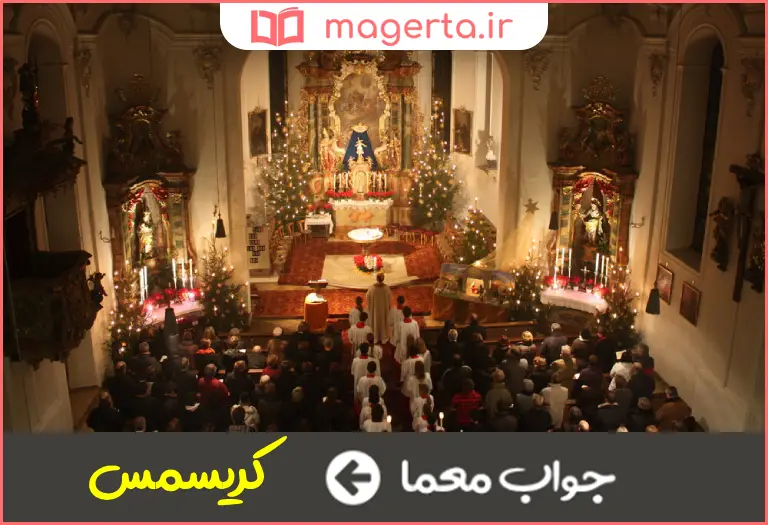 جواب معما عید مسیحیان در جدول