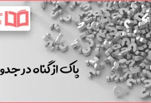 پاک از گناه در جدول