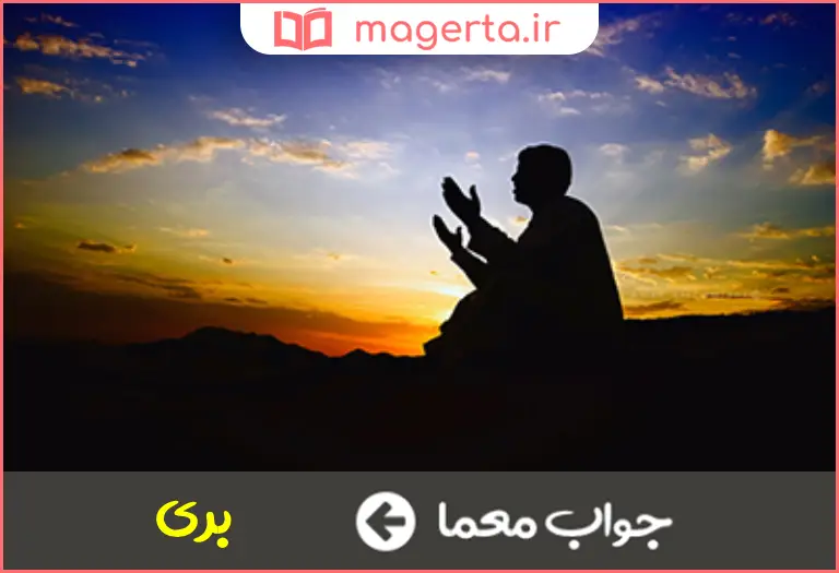 جواب معما پاک از گناه در جدول