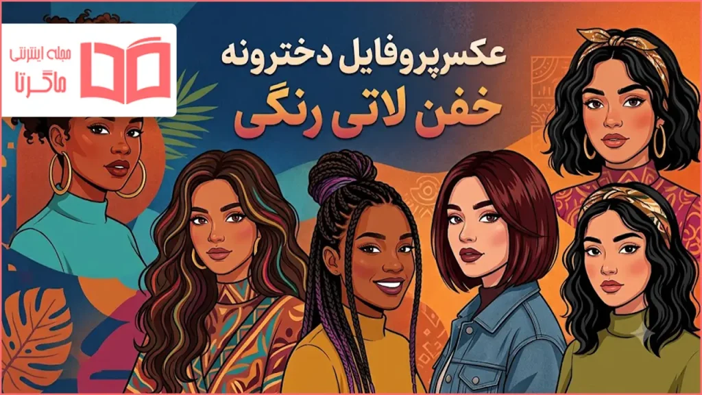 عکس پروفایل دخترونه خفن لاتی رنگی