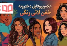 عکس پروفایل دخترونه خفن لاتی رنگی