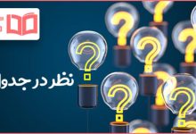 نظر در جدول