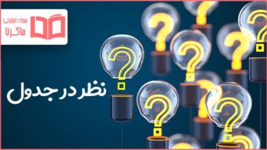 نظر در جدول
