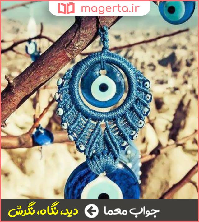 جواب معما نظر در جدول