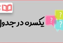 یکسره در جدول