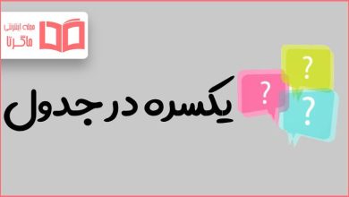 یکسره در جدول