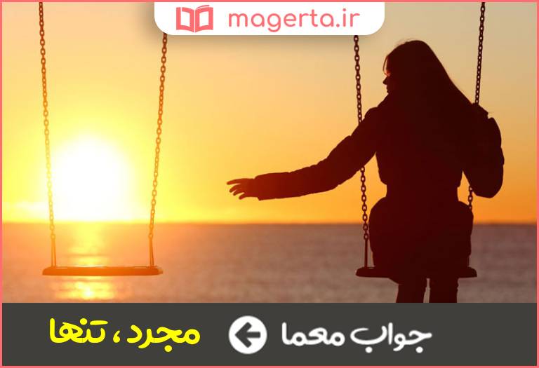 جواب معما یکسره در جدول