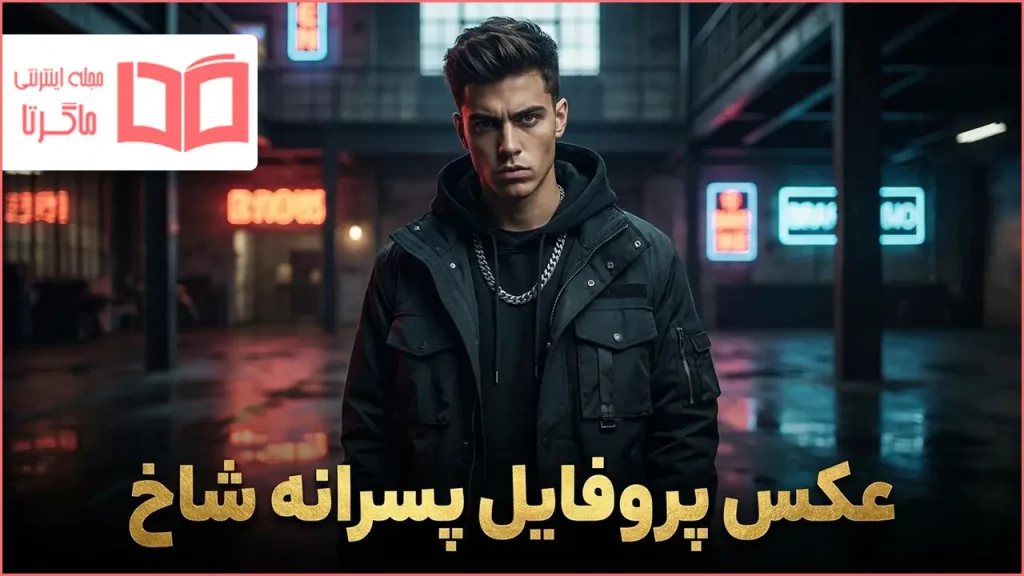 عکس پروفایل پسرانه شاخ