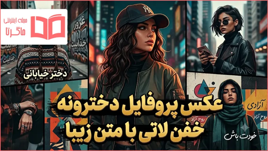 عکس پروفایل دخترونه خفن لاتی با متن زیبا