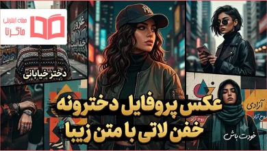 عکس پروفایل دخترونه خفن لاتی با متن زیبا