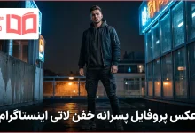 عکس پروفایل پسرانه خفن لاتی اینستاگرام
