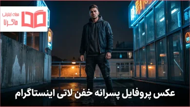 عکس پروفایل پسرانه خفن لاتی اینستاگرام